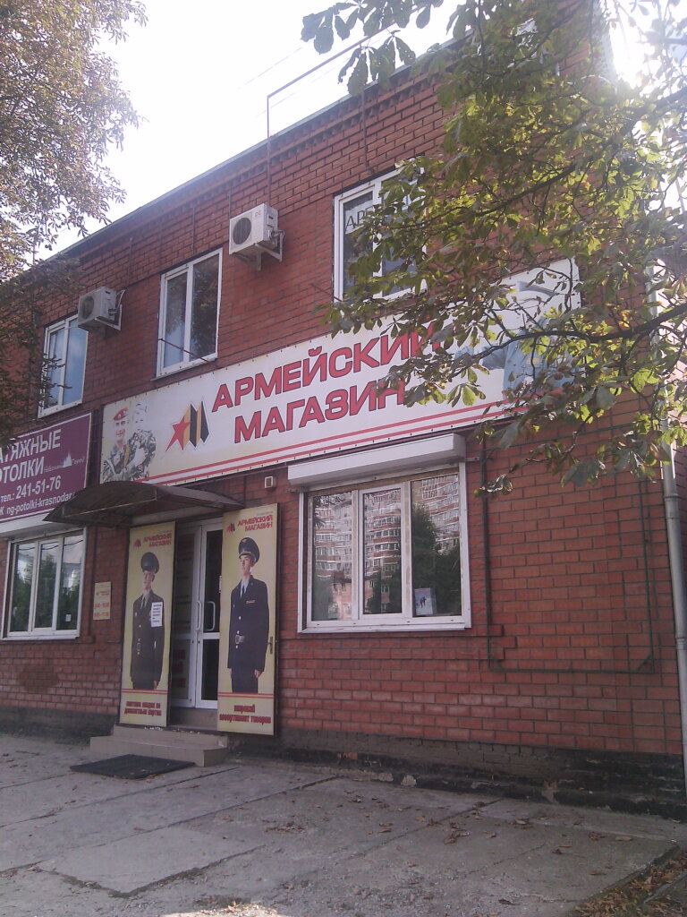 Армейский Магазин Краснодар Ул Ставропольская Каталог Товаров
