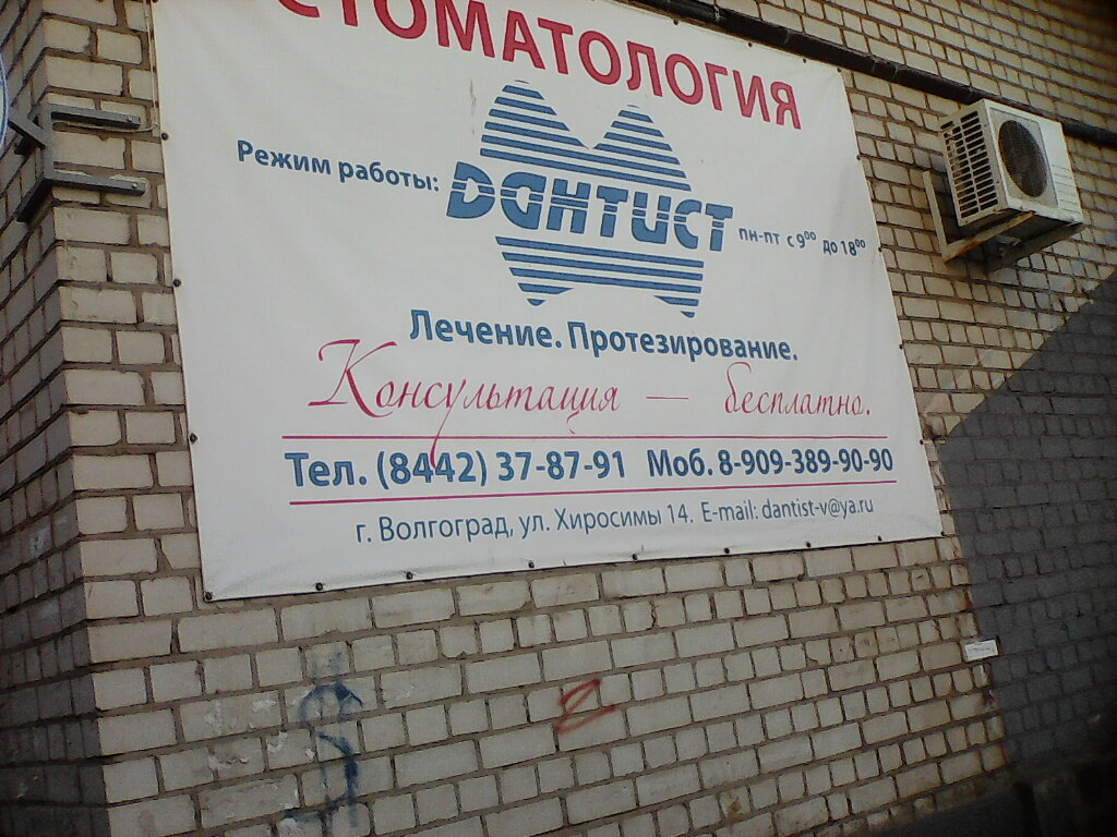 Стоматологическая клиника Дантист, Волгоград, фото