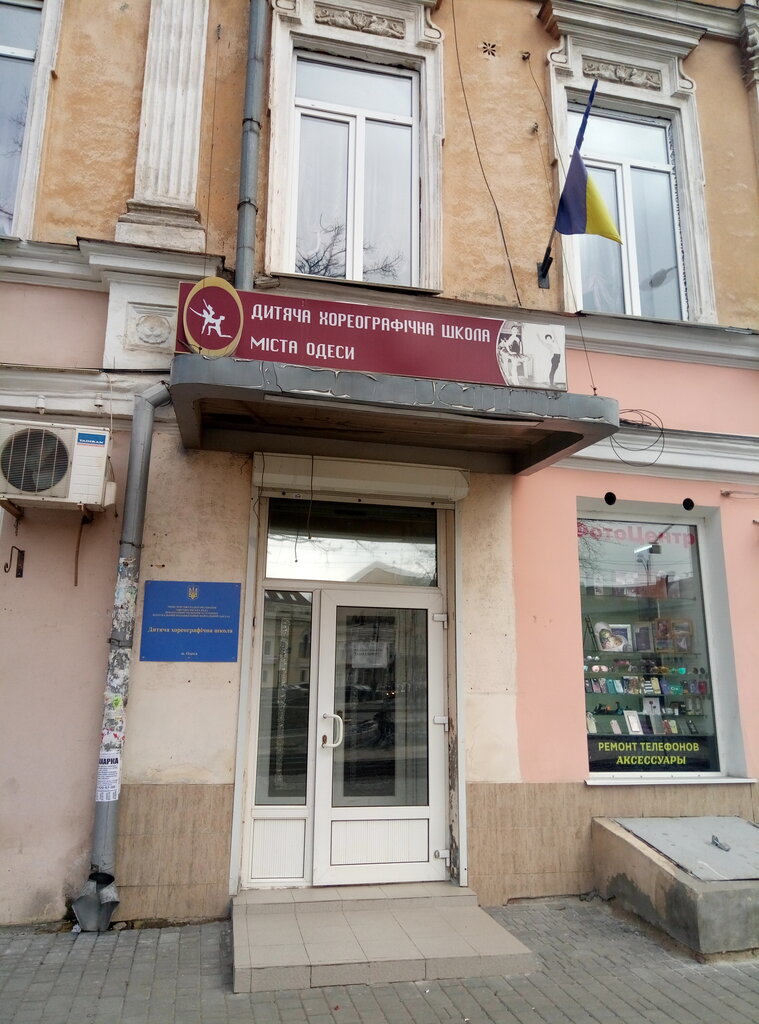 Escuela de baile Детская хореографическая школа г. Одесса, , foto