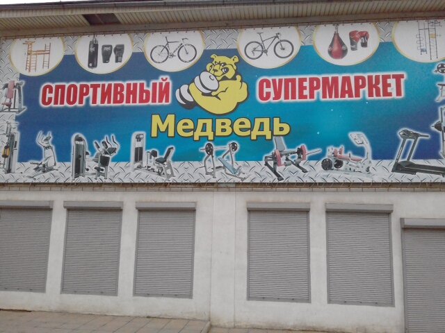 Медведь Волгоград Магазин Спортивных Товаров