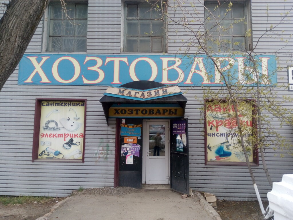 Хоз Магазины Красноярска