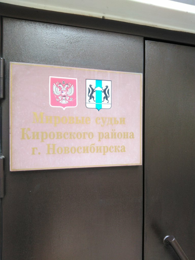 Justice of the peace Судебный участок № 1 Кировского судебного района г. Новосибирска, Novosibirsk, photo