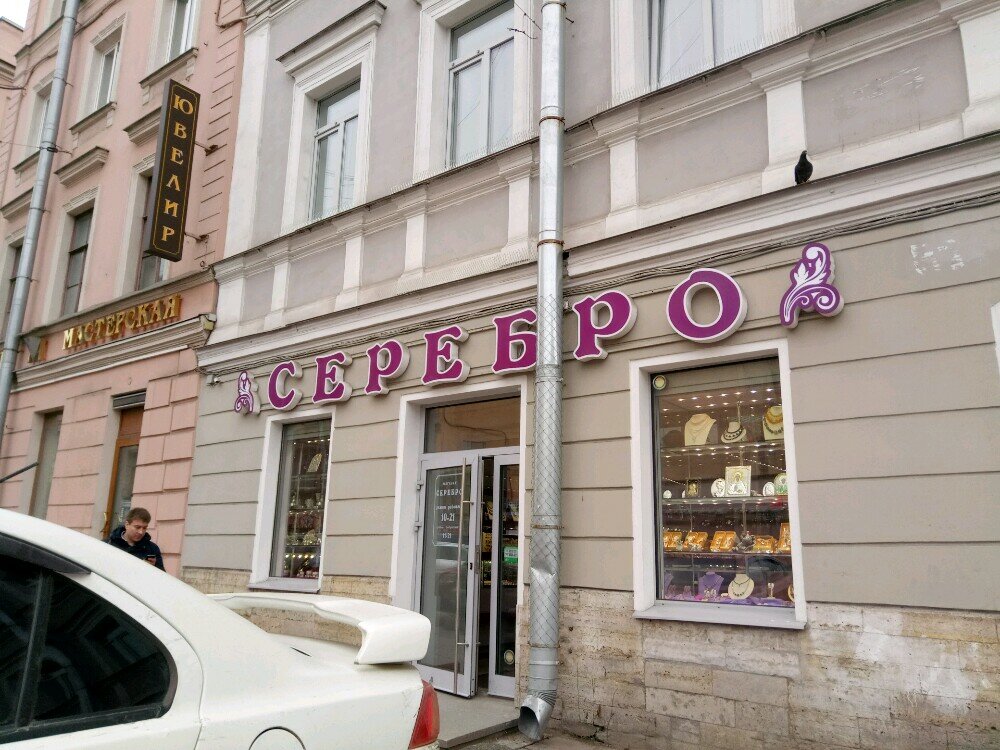 Ювелирный Магазин Серебро Санкт Петербург