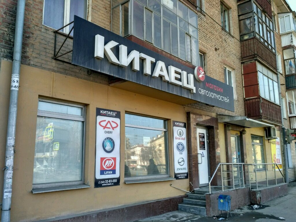 Магазин Китайских Товаров В Екатеринбурге