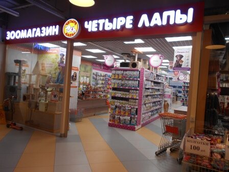 Магазин 4 Лапы Волгоград