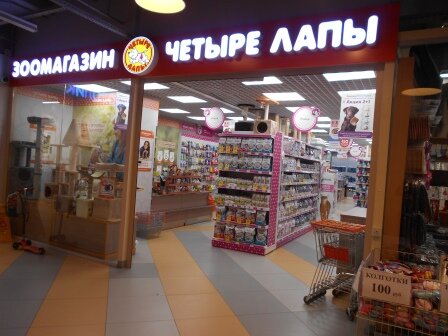 Pet shop Chetyre Lapy, Moscow, photo