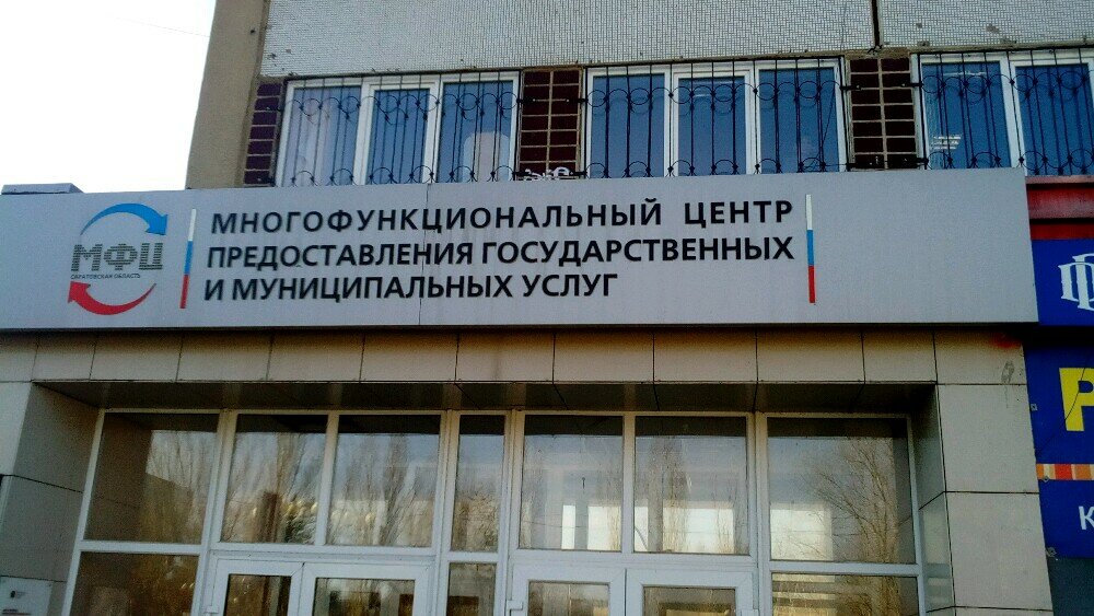 Centers of state and municipal services МФЦ Мои документы, Balakovo, photo