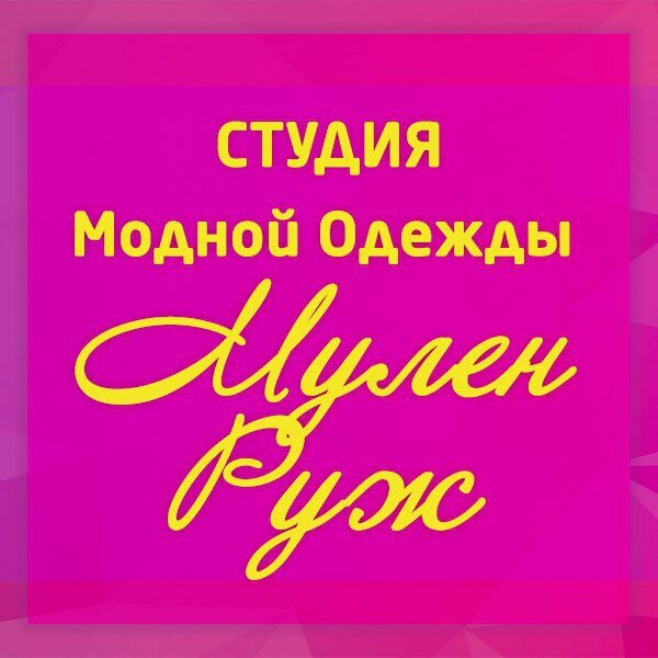 Мулен Руж Магазин Спб Одежда