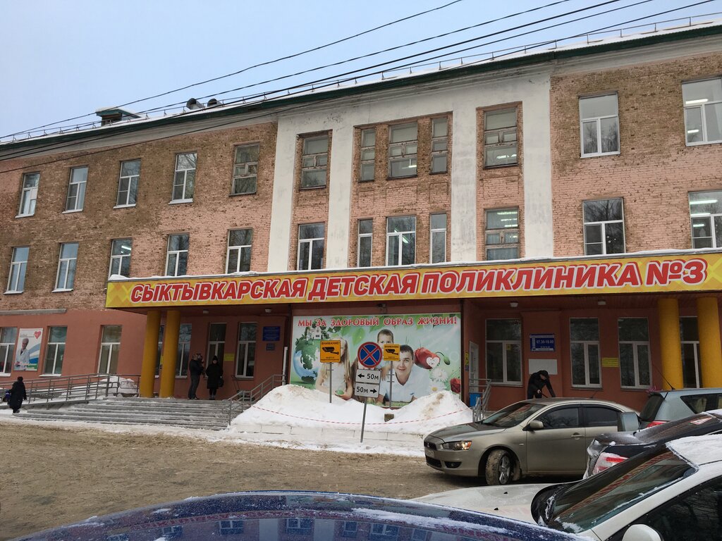 ГБУЗ РК Сыктывкарская детская поликлиника № 3, детская поликлиника