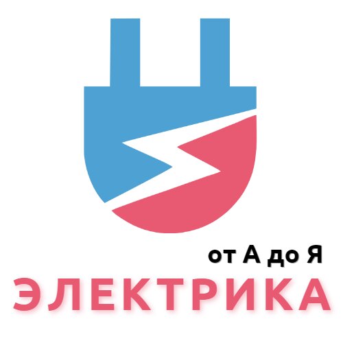 Электрика от А ДО Я