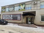 Ковры&Мебель (ulitsa Tsepulina, 4), tienda de muebles