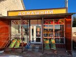 Домашний (ulitsa Roshchina, 2Г), tienda de productos