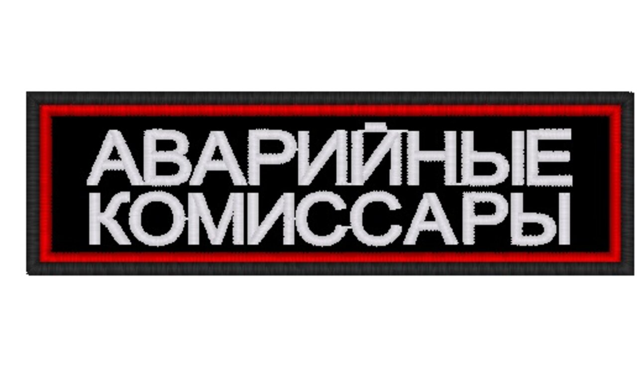 Аварийные Комиссары Единая Служба