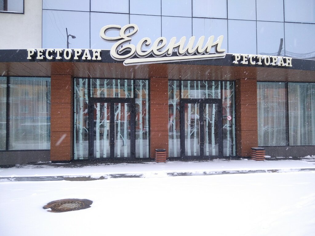 ресторан — Есенин — Рязань, фото №1