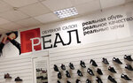 Реал (Mira Avenue, 22), zapatería