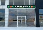Богатырь (posyolok gorodskogo tipa Yablonovskiy, Turgenevskoe Shosse Street, 2/2Б), household goods and chemicals shop