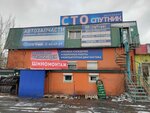 Шиномонтажная мастерская (Kabanskaya ulitsa, 47Б), montaje de neumáticos