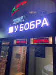 У Бобра (Glebovskiy Village, Mikrorayon Street, 14А) ، وجبات سريعة