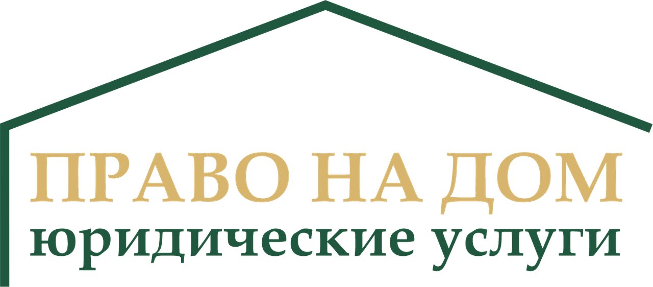 Право на дом