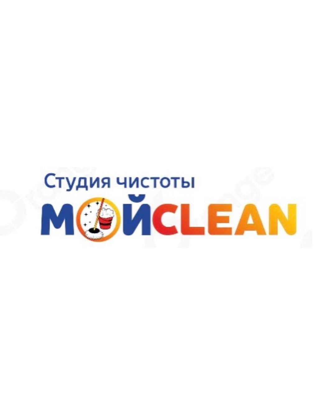 Студия чистоты Мой Clean