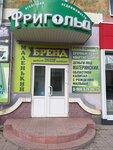 Frigold (ulitsa Pushkina, 34), real estate agency