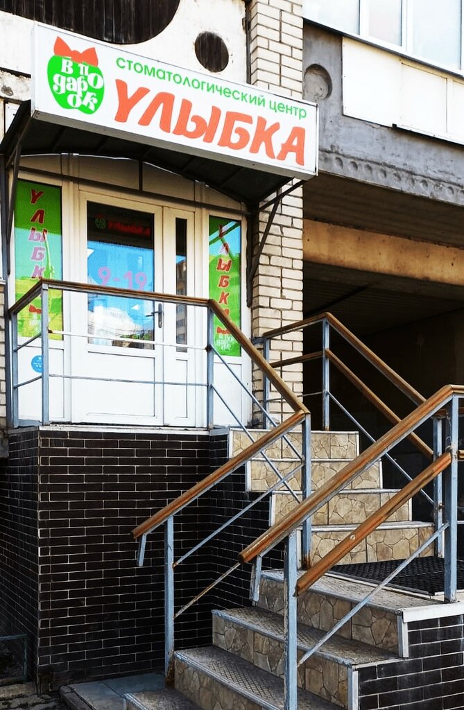 Ulybka, dental clinic, Vologda, Leningradskaya ulitsa, 93 - Yandex Maps