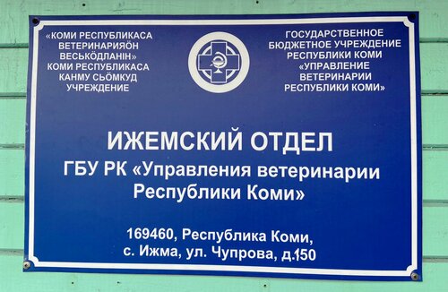 Ветеринарная клиника, ветеринарная клиника, ул. Чупрова, 150, село Ижма ...
