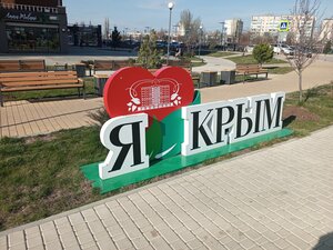 Стела Я люблю Крым (Autonomous Republic of Crimea, Simferopolskiy rayon, selo Mirnoye, ulitsa Krymskoy Vesny), landmark, attraction