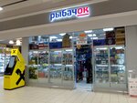 Rybachok (Bogatyrskiy Avenue, 13), fishing gear and supplies
