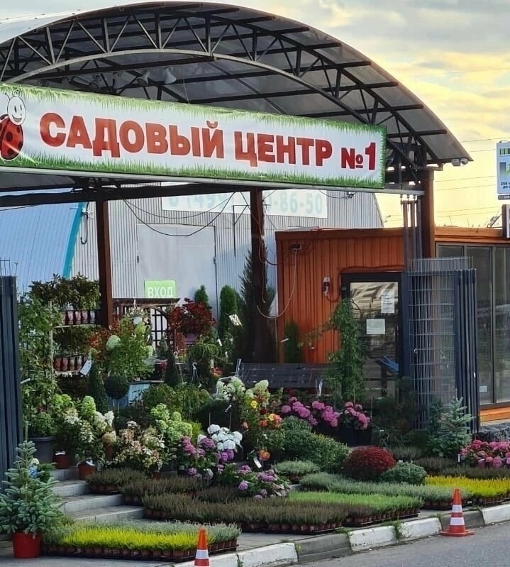 Садовый центр Садовый центр № 1, Москва и Московская область, фото