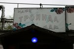 Troyanda (Peshe-Streletskaya street, 110Ак2) ، مقهى