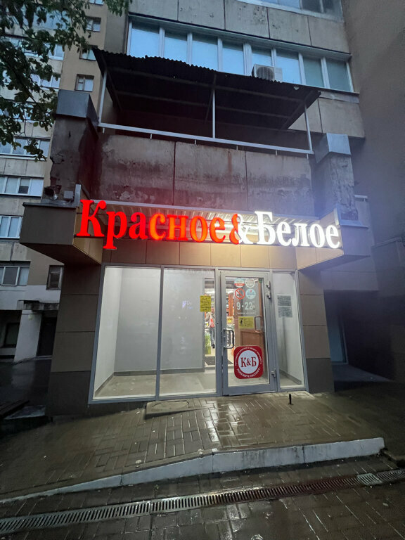 Магазин продуктов Красное&Белое, Ростов‑на‑Дону, фото