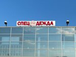 Sirius-Ptz (Shuyskoye Highway, 6), workwear