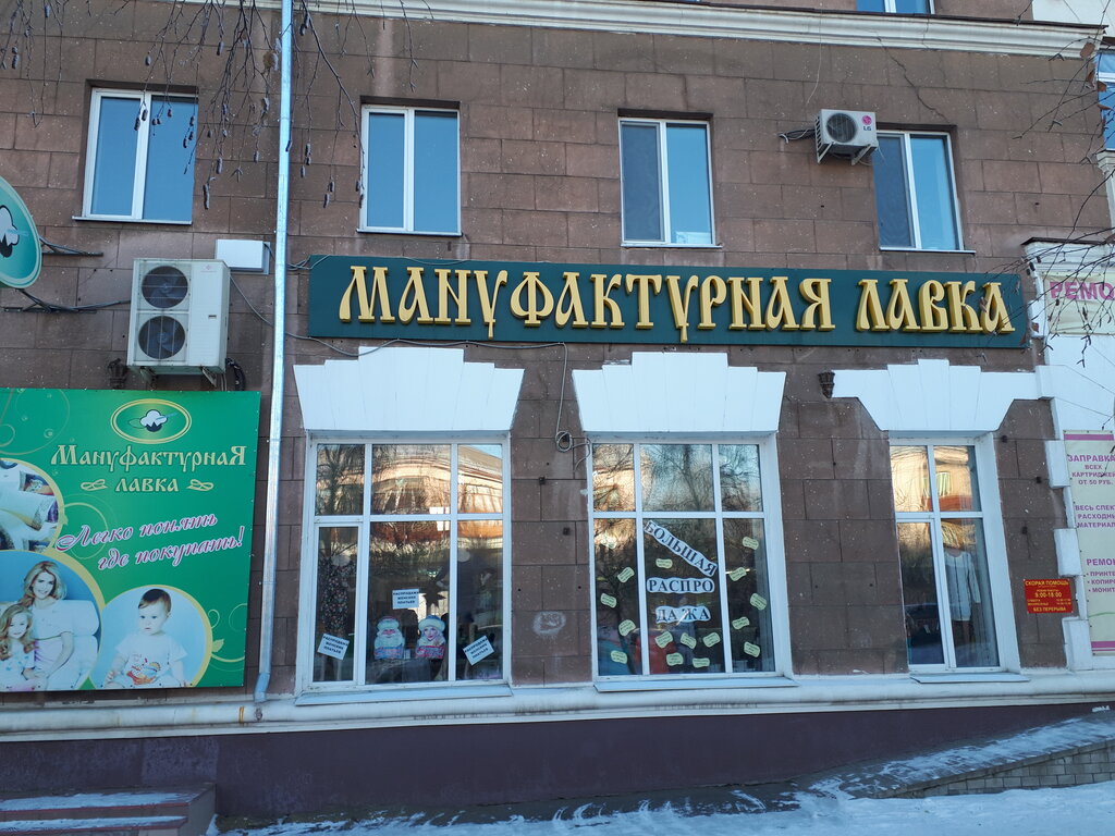 Мануфактурная Лавка Орск Адреса Магазинов