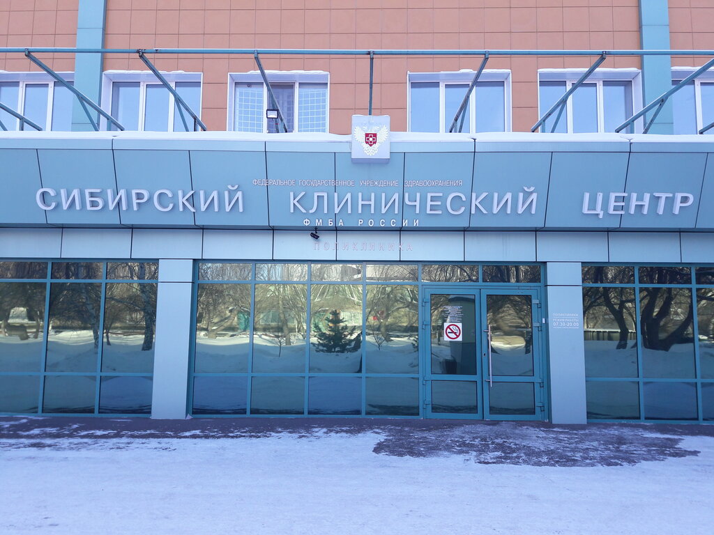 ФГБУЗ Федеральный Сибирский научно-клинический центр ФМБА России