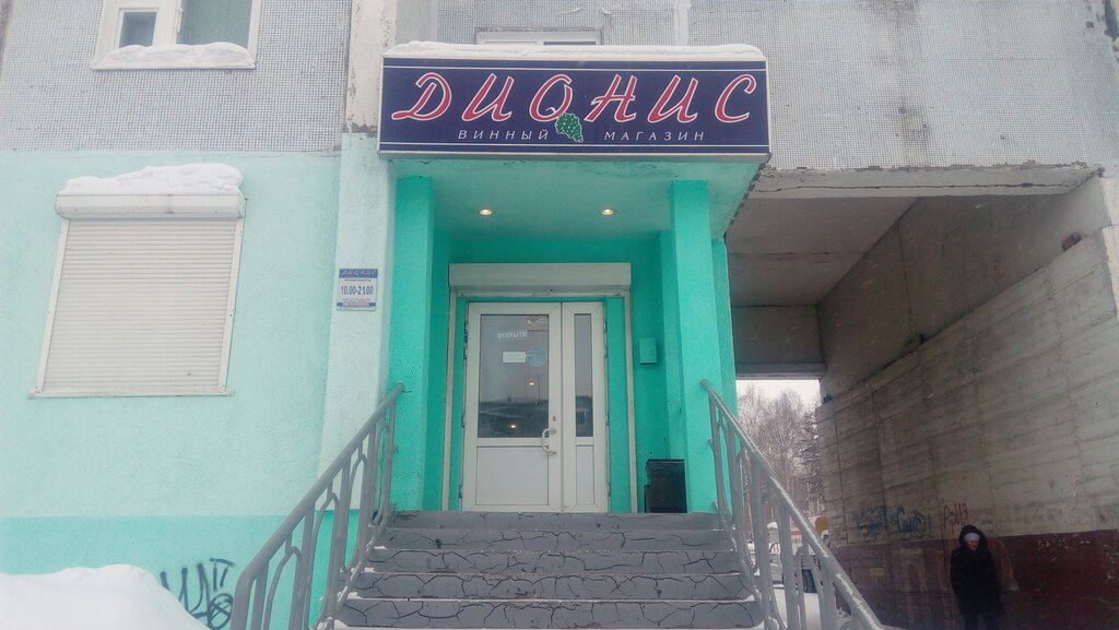 Алкогольные напитки Дионис, Усть‑Илимск, фото