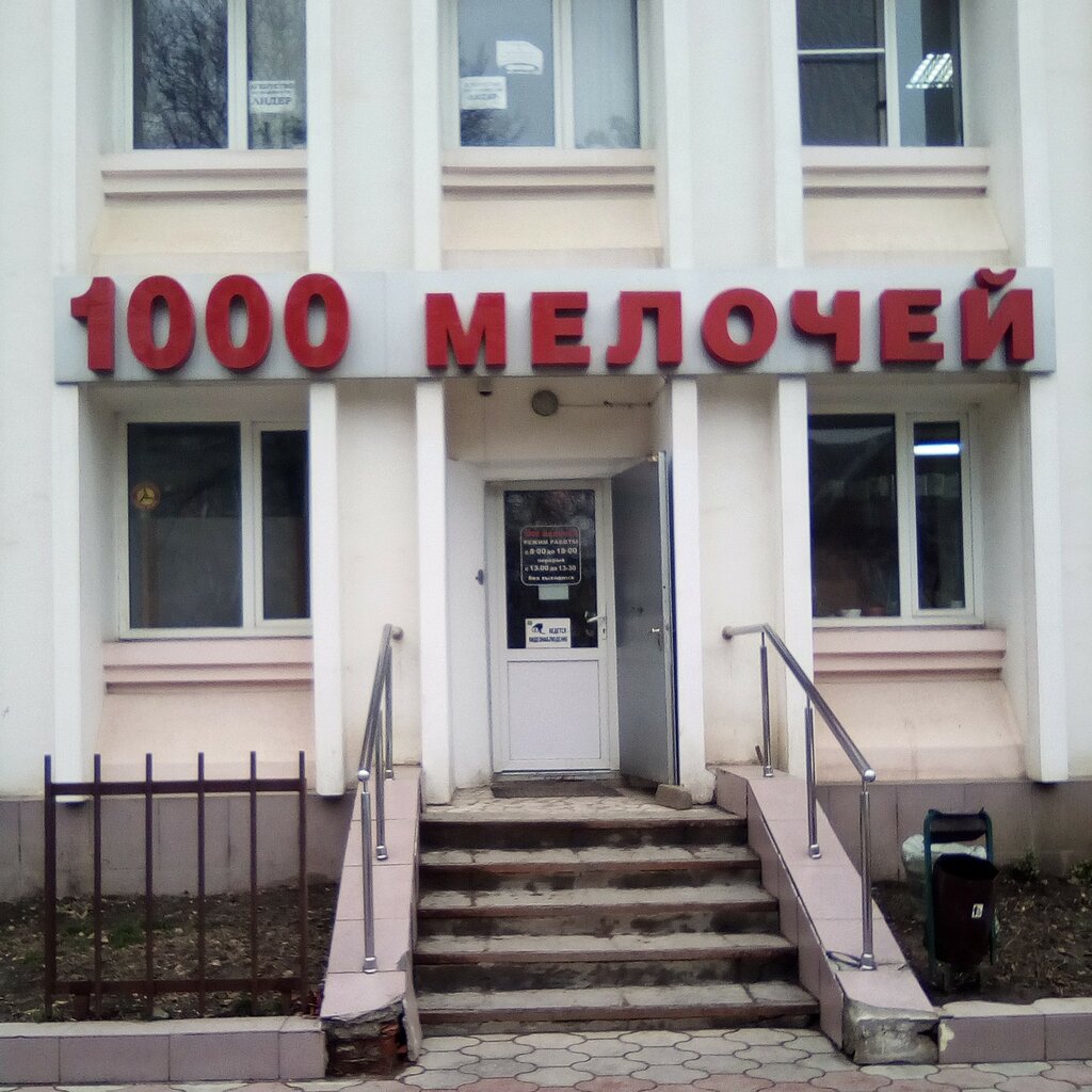 1000 мелочей ул карла маркса 56 фото 1000 Мелочей, магазин хозтоваров и бытовой химии, Кисловодская ул., 30Б, Минерал