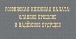 Российская книжная палата (Звёздный бул., 17, стр. 2), статистическая организация в Москве