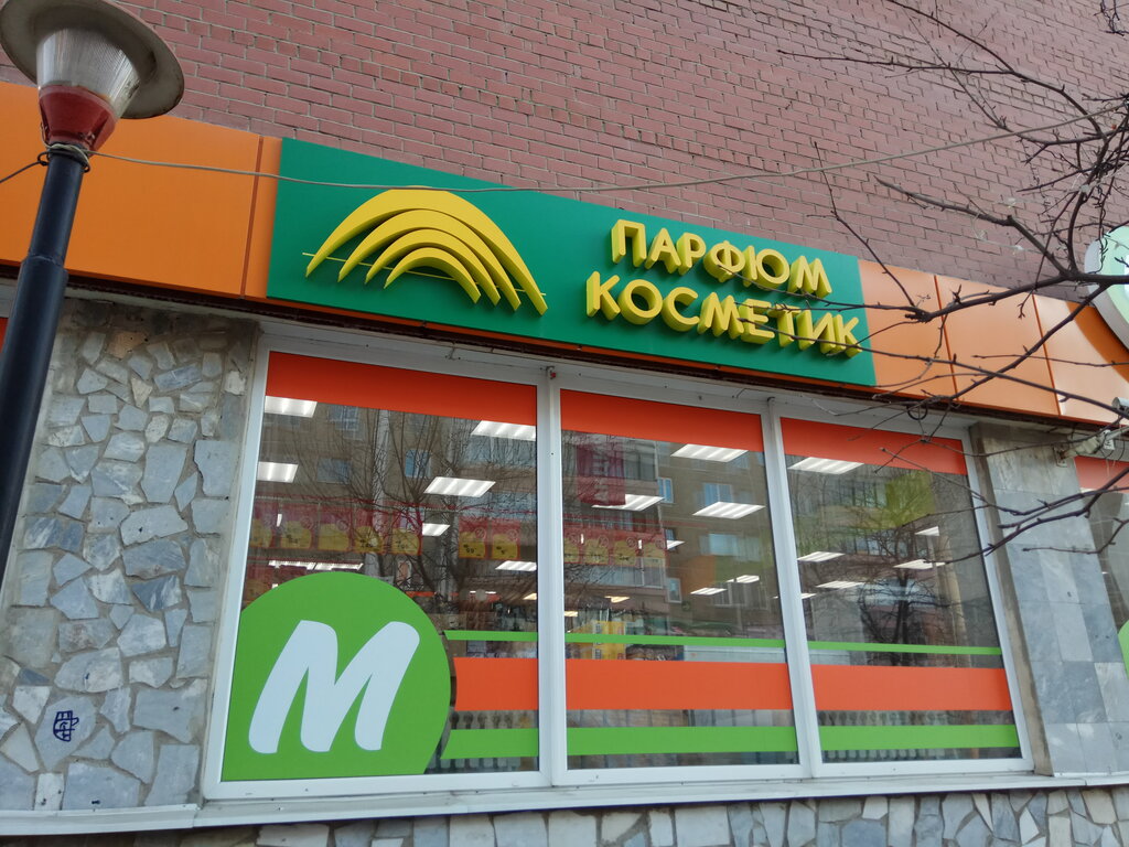 Perfume and cosmetics shop Parfyum Kosmetik, Yekaterinburg, photo