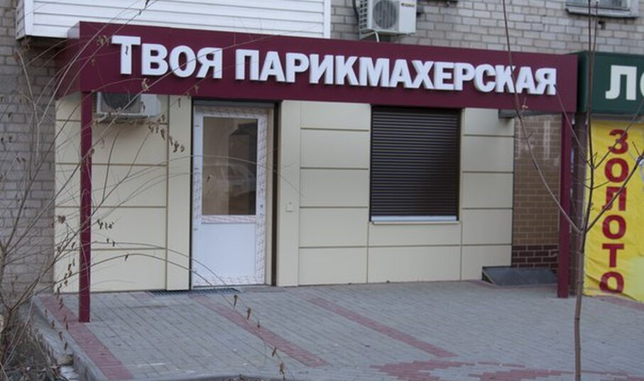 Парикмахерская богдана хмельницкого воронеж