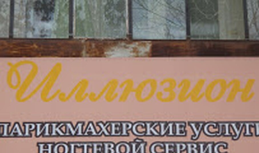 Парикмахерская Иллюзион, Челябинск, фото