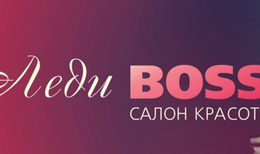 Леди Boss