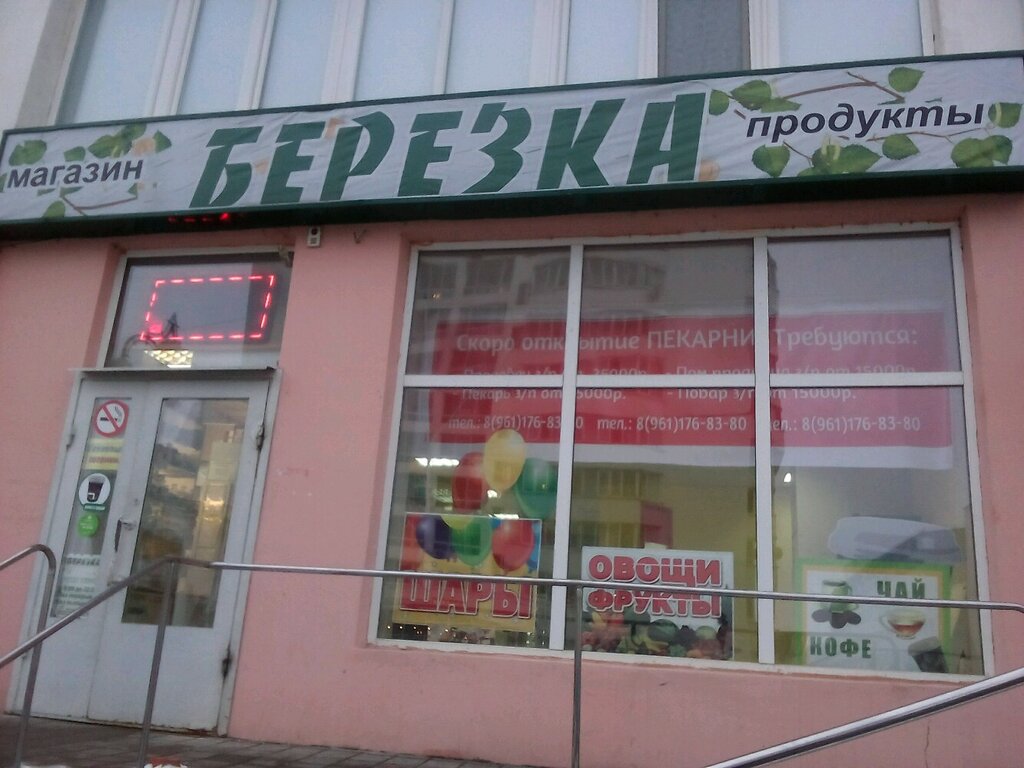 Магазин продуктов Березка, Белгород, фото