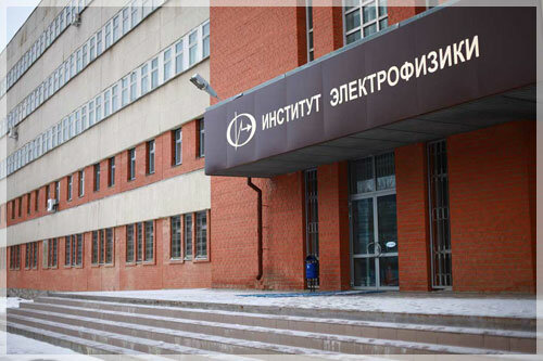 НИИ Институт электрофизики, Екатеринбург, фото