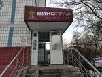 ВиноГрад (Спортивная ул., 11А, Долгопрудный), алкогольные напитки в Долгопрудном