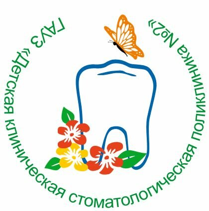 Детская клиническая стоматологическая поликлиника № 2, отделение № 2