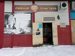 Пивная пристань (1-y Chukotskiy pereulok, 8), beer shop