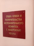 Otdel opeki i popechitelstva pri Ispolnitelnom komitete goroda Naberezhnyye Chelny (Naberezhnochelninskiy Avenue, 53), servicio social