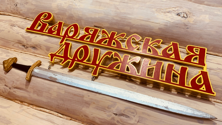 Фото Варяжская дружина