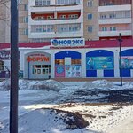 Новэкс (ул. Энергетиков, 2), магазин хозтоваров и бытовой химии в Зеленогорске